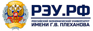 Российский экономический университет имени Г.В. Плеханова